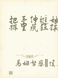 把手伸进她的内裤里疯狂揉封面