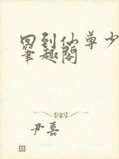 回到仙尊少年时笔趣阁