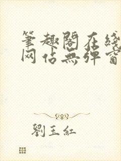 笔趣阁在线阅读网站无弹窗正版