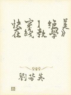 快穿】绝美白莲在线教学》by:搞钱