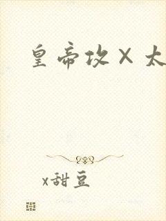 皇帝攻×太子受