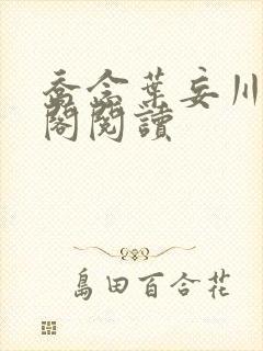 乔念叶妄川笔趣阁阅读