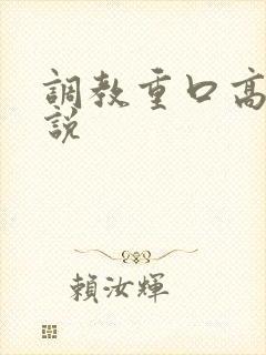 调教重口高h小说