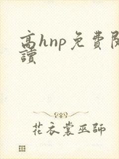高hnp免费阅读