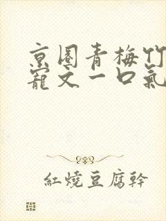 京圈青梅竹马甜宠文一口气看完