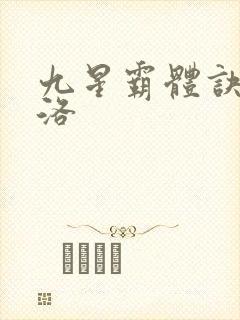 九星霸体诀夏幽洛封面