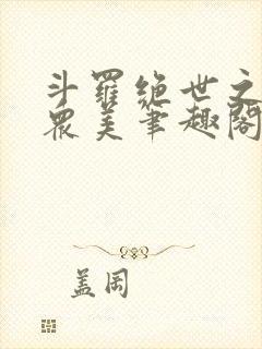 斗罗绝世之玩遍众美笔趣阁