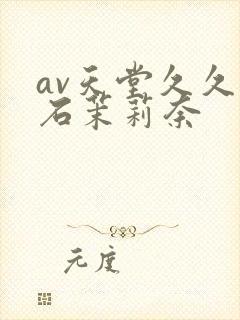 av天堂久久白石茉莉奈