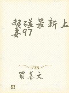 超碰最新上线人妻97