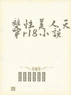 双性美人天天快穿r18小说