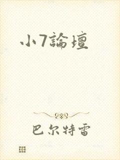 小7论坛