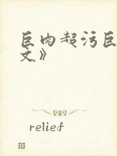 巨肉超污巨黄h文》封面