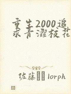 重生2000追求青涩校花同桌开始免费阅读全文