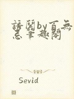 诱哄by百无顾忌笔趣阁封面