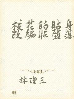 校花的贴身高手改编版堕落