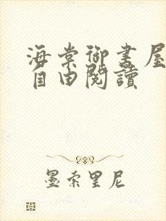 海棠御书屋小说自由阅读封面