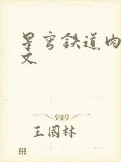 星穹铁道肉欲h文