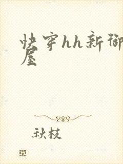 快穿hh新御书屋