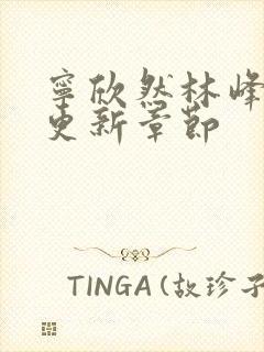 宁欣然林峰超前更新章节