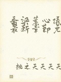 乔梁叶心仪全文最新章节免费阅读