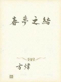 春梦之结
