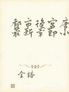 都市后宫唐枫的最新章节小说封面