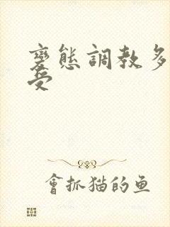 变态调教多攻一受