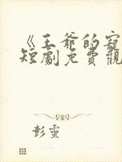 《王爷的宠妾》短剧免费观看