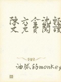 陈六合沈轻舞全文免费阅读最新章节笔趣阁