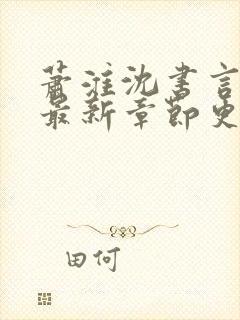 萧淮沈书言全文最新章节更新时间