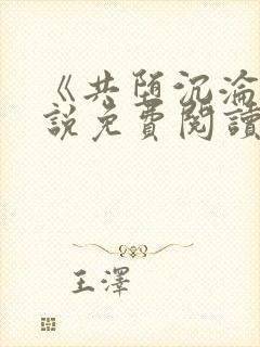 《共堕沉沦》小说免费阅读