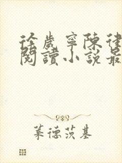 徐岁宁陈律免费阅读小说最新章节