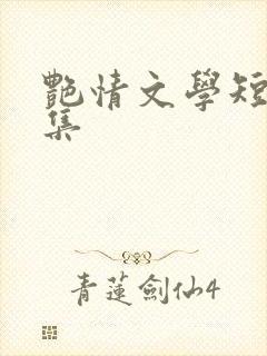 艳情文学短篇合集