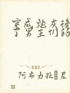 穿成炮灰后我成了男主们的老婆