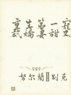 重生第一宠:总裁娇妻甜又糯