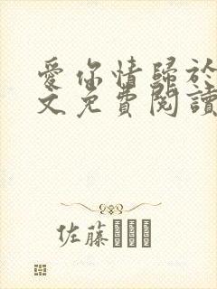 爱你情归于烬全文免费阅读笔趣阁