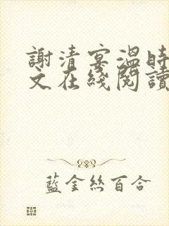 谢清宴温时鸢全文在线阅读