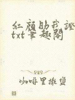 红颜助我证长生txt笔趣阁