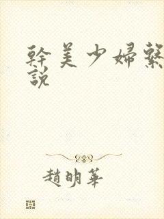 干美少妇系列小说封面