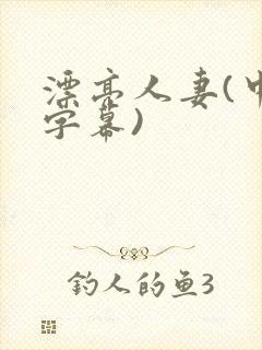 漂亮人妻(中文字幕)