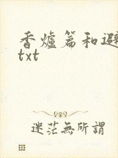 香炉篇和避尘篇txt