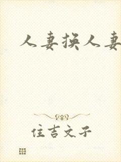 人妻换人妻好紧封面