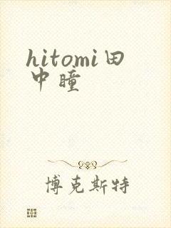 hitomi田中瞳