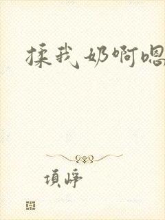 揉我奶啊嗯高阿