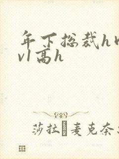 年下总裁h肉1v1高h封面