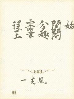 从零分开始御兽王笔趣阁