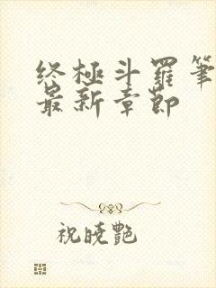 终极斗罗笔趣阁最新章节