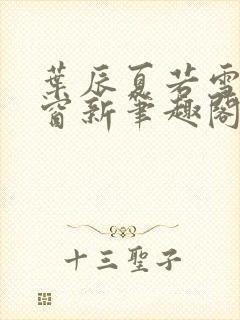 叶辰夏若雪无弹窗新笔趣阁