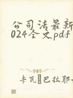 公司法最新版2024全文pdf封面