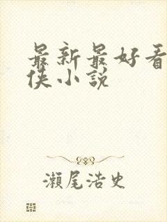 最新最好看的武侠小说